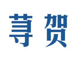 荨贺 第25类服装鞋帽商标图样