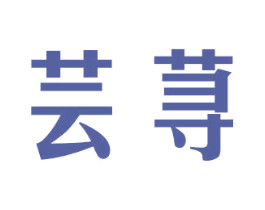 芸荨 第25类服装鞋帽商标图样