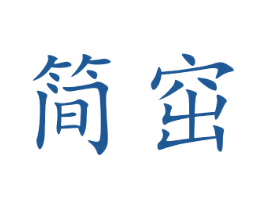 简窋 第25类服装鞋帽商标图样