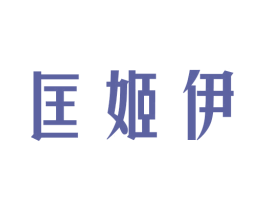 匡姬伊 第25类服装鞋帽商标图样