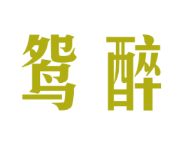 鸳醉 第24类布料床单商标图样