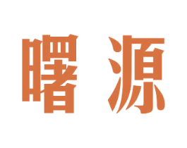 曙源 第24类布料床单商标图样