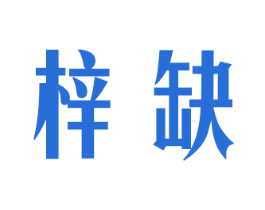 梓缺 第25类服装鞋帽商标图样