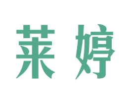 莱婷 第21类厨房洁具商标图样