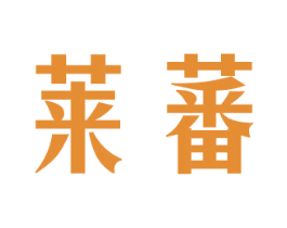 莱蕃 第25类服装鞋帽商标图样