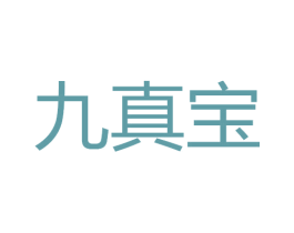 九真宝 第29类食品商标图样
