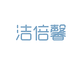 洁倍馨 第20类家具商标图样