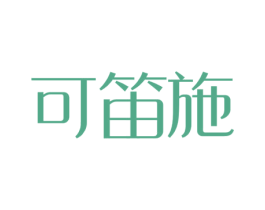 可笛施 第20类家具商标图样