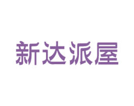 新达派屋 第21类厨房洁具商标图样