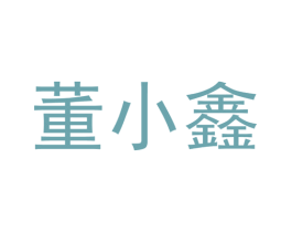 董小鑫 第30类小食配料商标图样