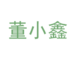 董小鑫 第3类化妆品商标图样