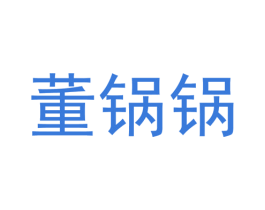 董锅锅 第21类厨房洁具商标图样