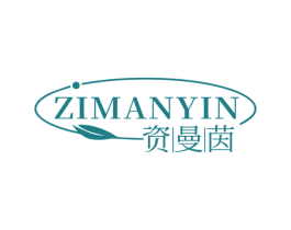 资曼茵 第3类化妆品商标图样