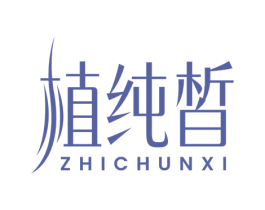 植纯皙 第3类化妆品商标图样