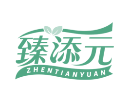 臻添元 第5类医药商标图样