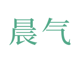 晨气 第29类食品商标图样
