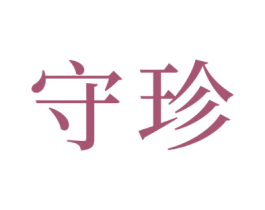 守珍 第29类食品商标图样