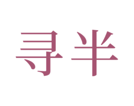 寻半 第29类食品商标图样