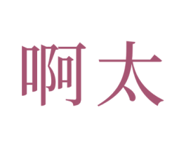 啊太 第29类食品商标图样