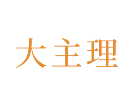 大主理 第29类食品商标图样