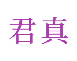 君真 第29类食品商标图样