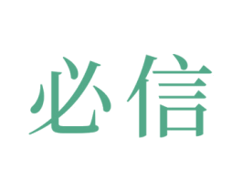 必信 第29类食品商标图样