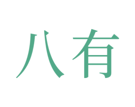 八有 第33类酒商标图样