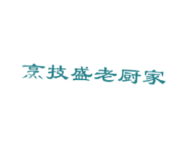 烹技盛老厨家 第43类餐饮酒店商标图样