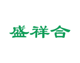 盛祥合 第43类餐饮酒店商标图样