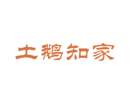 土鹅知家 第43类餐饮酒店商标图样