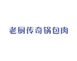 老厨传奇锅包肉 第43类餐饮酒店商标图样