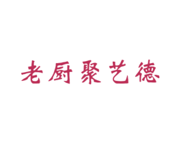 老厨聚艺德 第43类餐饮酒店商标图样