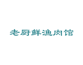 老厨鲜渔肉馆 第43类餐饮酒店商标图样