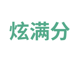 炫满分 第35类广告贸易商标图样