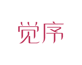 觉序 第24类布料床单商标图样