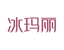 冰玛丽 第3类化妆品商标图样