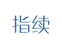 指续 第3类化妆品商标图样