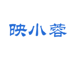 映小蓉 第3类化妆品商标图样