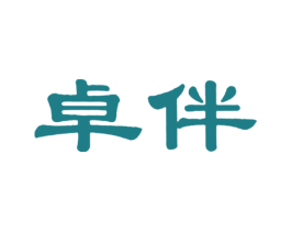 卓伴 第30类小食配料商标图样
