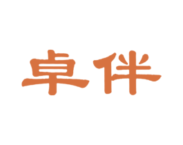 卓伴 第29类食品商标图样