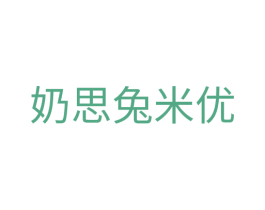 奶思兔米优 第28类体育玩具商标图样