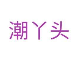 潮丫头 第5类医药商标图样