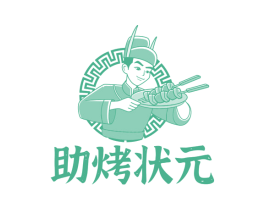 助烤状元 第43类餐饮酒店商标图样