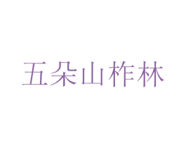五朵山柞林 第29类食品商标图样