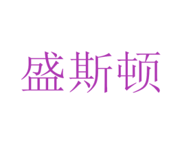 盛斯顿 第33类酒商标图样
