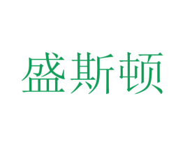 盛斯顿 第36类金融物管商标图样