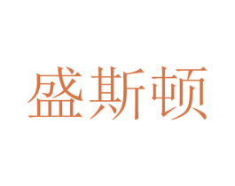 盛斯顿 第17类橡胶制品商标图样