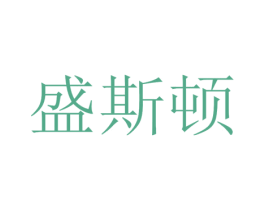 盛斯顿 第40类材料处理商标图样