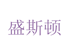 盛斯顿 第5类医药商标图样