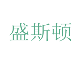 盛斯顿 第3类化妆品商标图样